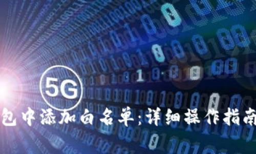 如何在TP钱包中添加白名单:详细操作指南与注意事项