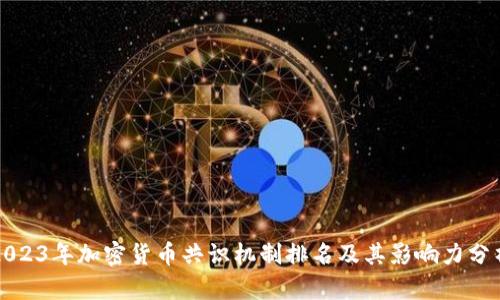 2023年加密货币共识机制排名及其影响力分析