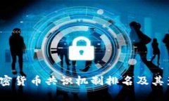 2023年加密货币共识机制排名及其影响