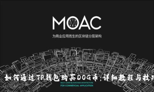 : 如何通过TP钱包购买DOG币:详细教程与技巧