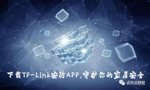 下载TP-Link安防APP,守护你的家居安全