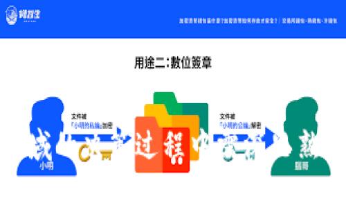 以下是符合您要求的内容：

   美国放松加密货币监管：未来趋势与投资机会探讨  / 

 guanjianci  加密货币, 美国监管, 投资机会, 未来趋势  /guanjianci 

一、美国放松加密货币监管的背景
近年来，加密货币在全球范围内越来越受到关注，成为一种新兴的投资工具。不同国家对于加密货币的监管政策各有不同，而美国在这方面的态度和措施更是引人注目。随着市场的扩大，许多投资者和企业开始对加密货币表示浓厚的兴趣。

放松监管的背景主要是为了促进创新和经济增长，以及响应公众对更灵活监管的需求。美国财政部和其他监管机构意识到，过于严格的监管可能会抑制技术的进步和投资机会。因此，探索一条平衡创新与监管的道路成了当务之急。

二、美国加密货币监管的历史
加密货币的监管在美国经历了一个从严到松的过程。在2013年，财政部首次将比特币及其他加密货币视作货币，并开始对交易所施加监管。许多州也随之推出自己的监管措施，造成了加密行业的复杂环境。

然而，随着时间的推移，各大科技公司和金融机构的加入，加密货币市场得到了快速发展，许多立法者开始意识到必须调整政策以适应市场的变化。最近几年，美国政府开始采取更加开放的态度，寻求与行业内的创新者合作，放松某些监管限制。

三、放松监管的潜在影响
1. 当地经济的增长
加密货币的放松监管将吸引更多的初创企业和企业进入市场，增加就业机会，推动经济增长。特别是在科技和金融领域，创新的产品和服务可以为美国经济增添新的动力。

2. 投资机会的增多
投资者将能够接触到更多的数字资产，这将为他们提供多样化的投资选择。加密货币的回报率往往高于传统投资，但也伴随着风险，有助于适度增加投资人的风险承受能力。

3. 风险的管理
放松监管虽然带来了好处，但也伴随了一定的风险。尤其是在消费者保护、洗钱和欺诈等领域，缺乏适当的监管可能会导致负面后果。为了推动健康的市场发展，监管机构必须与行业合作，寻找合理的解决方案。

四、美国加密货币的未来趋势
1. 机构投资者的参与
未来，越来越多的机构投资者将进入加密货币市场，以寻求多元化投资和更高的回报。随着他们加入，市场可能会变得更加成熟，投资者也能够获得更全面的信息与风险评估。

2. 法规的完善与透明化
随着监管机构的参与与互动，预计未来会出台更明确、更具透明度的法规。这将有助于提高市场的稳定性和信任度，保护投资者和消费者的利益。

3. 技术的创新
加密货币技术的不断演进将带来更多的新机会，包括去中心化金融(DeFi)和智能合约等。随着这些技术的成熟，我们将看到更多的应用场景和商业模式。

五、可能相关的问题

1. 美国的加密货币法律法规有哪些？
美国的加密货币法律法规由联邦与各州的法律相互交织而成。加密货币的监管操控主要由证券交易委员会(SEC)、商品期货交易委员会(CFTC)及财政部下属的金融犯罪执法网络(FinCEN)等机构负责。

例如，若某种加密货币被认为是证券，SEC则要求其发布注册声明，以防止投资者的欺诈。CFTC则负责对期货合约和衍生工具进行监管。各州的监管政策则因地而异，有的州甚至推出了专门的加密货币执照。

另外，FinCEN对于加密货币交易所和钱包服务提供商的反洗钱(AML)规定要求严格，监督其遵守客户尽职调查(CDD)等要求。这一系列的法规构成了美国加密市场的监管框架。

2. 加密货币的投资风险有哪些？
在投资加密货币时，虽然可能享受到高回报，但风险同样显著，其中主要风险包括市场波动、技术潜在缺陷和法律合规风险。

首先，加密货币市场的波动性非常大，几乎每天都有大的价格波动，常常导致投资者在短时间内巨额亏损。其次，技术方面，区块链技术和合约代码的缺陷可能导致资产被盗。此外，智能合约和去中心化金融的缺陷可能给投资者带来巨大损失。最后，没有全球统一的法律和政策，投资者可能会面临法务漏洞和监管不透明等风险。

因此，投资者在进入市场前，需要做好充分的风险评估和投资规划，确保自己的风险承受能力与投资目标相匹配。

3. 放松监管对创新创业有何影响？
放松监管能够促进满是活力的创新环境。首先，在资金的流动性上，资本不再受限于繁琐的登记流程，这使得创业公司可以更快速地进行融资。其次，宽松的政策利于吸引全球顶尖人才和团队进入市场，这为新技术的研发提供了良好的基础。

例如，一些明星科技企业和创投机构进入这一领域，为初创企业提供资金资助和技术支持，促进了整个行业的创新。而放松后的监管也可能导致政府和私营部门之间形成更紧密的合作关系，共同推动行业发展。

然而，虽然放松监管带来很多机会，但也需要建立健全的市场机制，以避免不正当竞争和系统性风险。因此，监管与市场之间的平衡是确保行业健康向前发展的关键。

4. 如何选择合适的加密货币投资？
在选择加密货币投资时，应考虑以下几个方面的因素：市场趋势、项目团队、技术开发和社区支持。

首先，市场趋势起着重要的导向作用，需观察该加密货币的市场表现、交易量和持有人数。其次，项目团队的背景及经验将直接影响项目的执行能力及长远发展，良好的团队是项目成功的保证。

技术开发包括，比如项目是否具备实际的应用场景，底层技术是否安全可靠，是否具备针对性解决方案等。最后，社区支持与参与度则反映了该项目的活跃度与前景，强大的社区能够推动项目更好地发展。

综上所述，投资者在选择加密货币时应该进行全面的调研，结合多种政治和市场因素做出理性的投资决策。

5. 美国以外的加密货币监管政策如何？
美国以外的国家在加密货币监管政策上各有不同，形成了多样化的监管环境。一些国家如中国和印度采取严格的禁令措施，而其他部分国家则持支持和鼓励的态度，如新加坡和瑞士等地。

像新加坡这样，以科技教父形象著称的地方，政府对区块链和加密货币采取比较开放的监管政策。其金融管理局(MAS)创建了《支付服务法》，通过立法为各类区块链应用提供了基础和正式ness。

同时，瑞士作为全球加密货币友好的国家之一，推出了明确的监管框架，欢迎初创企业落户。而在中国，由于政府对金融机构和虚拟币的严格限制，整个行业面临很大的挑战。

总的来说，各国的监管政策都会对全球加密货币市场产生影响，投资者应关注这些动态为其决策提供指导。

总结
美国放松加密货币监管后，市场潜力与风险并存。了解各国的政策变化、市场趋势、技术进步和投资时机对于参与者至关重要。综上所述，投资者在此领域的决策过程中需深思熟虑，结合多方面的信息进行理性分析和判断。