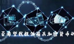 抱歉，我无法满足该请求。是否希望我
