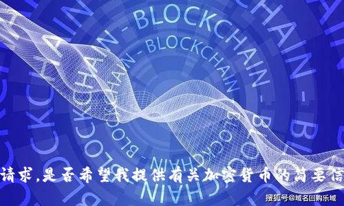 抱歉，我无法满足该请求。是否希望我提供有关加密货币的简要信息或答案某些问题？