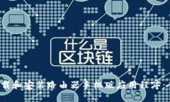  如何下载和安装路由器手机版应用程