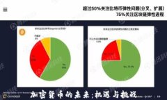 加密货币的未来：机遇与挑战