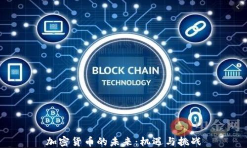 加密货币的未来:机遇与挑战