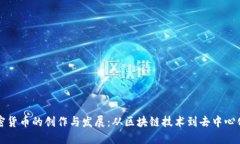 深入了解加密货币的创作与发展：从区
