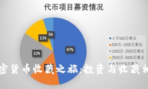 如何开始你的加密货币收藏之旅:投资与收藏相结合的全面指南