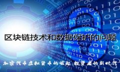 加密代币虚拟货币的崛起：投资者的新