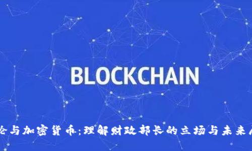 耶伦与加密货币:理解财政部长的立场与未来展望