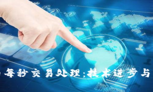 加密货币每秒交易处理:技术进步与市场潜力