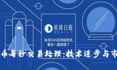 加密货币每秒交易处理：技术进步与市