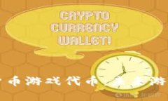 深入了解加密货币游戏代币：未来游戏
