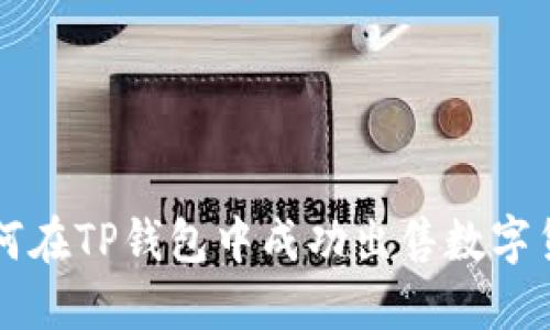如何在TP钱包中成功出售数字货币