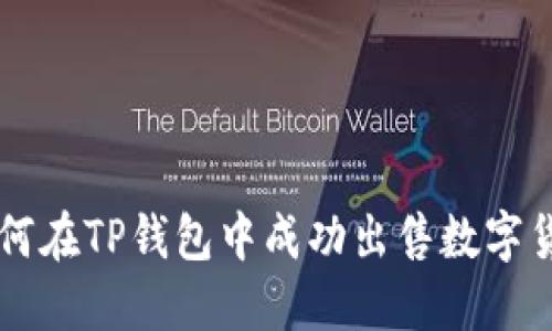 如何在TP钱包中成功出售数字货币