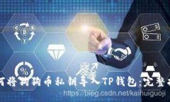 如何将狗狗币私钥导入TP钱包：完整指