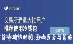  加密货币确认时间：影响因素与策略