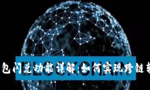 TP钱包闪兑功能详解:如何实现跨链转笔?