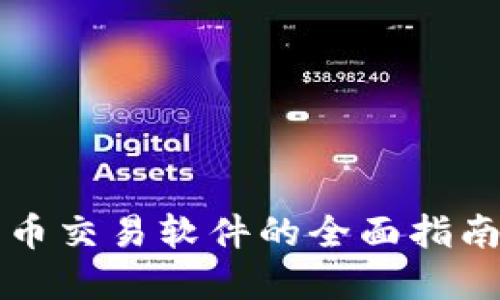 开发加密货币交易软件的全面指南与最佳实践