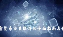 开发加密货币交易软件的全面指南与最