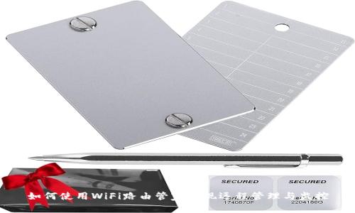 如何使用WiFi路由管家实现远程管理与监控