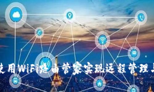 如何使用WiFi路由管家实现远程管理与监控