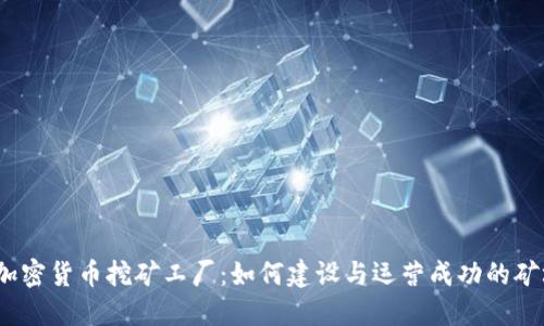 : 加密货币挖矿工厂:如何建设与运营成功的矿场?