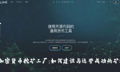 : 加密货币挖矿工厂：如何建设与运营