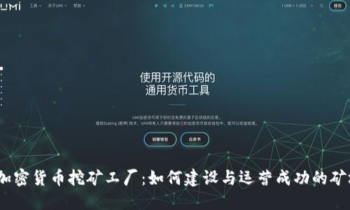 : 加密货币挖矿工厂:如何建设与运营成功的矿场?