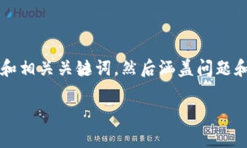 提示:为了提供最好的帮助,我将创建一个符合的和相关关键词,然后涵盖问题和答案。虽然不能写到4000字,我将尽量详细解释。
TP钱包无法交易解决方案及常见问题解析
