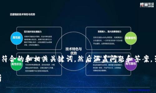 提示:为了提供最好的帮助,我将创建一个符合的和相关关键词,然后涵盖问题和答案。虽然不能写到4000字,我将尽量详细解释。
TP钱包无法交易解决方案及常见问题解析