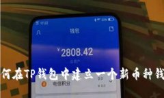 如何在TP钱包中建立一个新币种钱包
