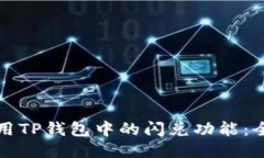 如何使用TP钱包中的闪兑功能：全面指