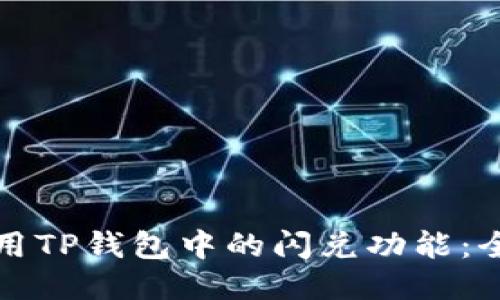 如何使用TP钱包中的闪兑功能:全面指南