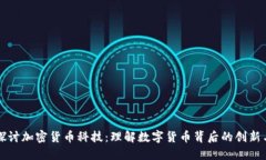 深入探讨加密货币科技：理解数字货币