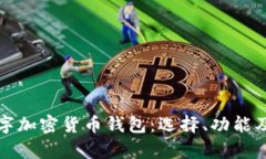 全面解析数字加密货币钱包：选择、功