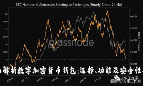 全面解析数字加密货币钱包:选择、功能及安全性指南