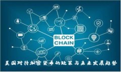 美国对待加密货币的政策与未来发展趋