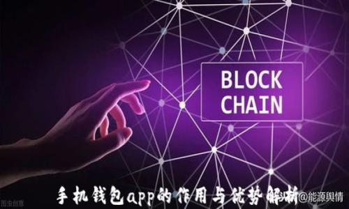 手机钱包app的作用与优势解析