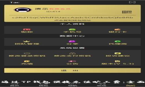 如何通过TP钱包便捷充值旷工费:全面指南