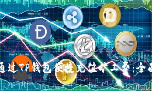 如何通过TP钱包便捷充值旷工费:全面指南