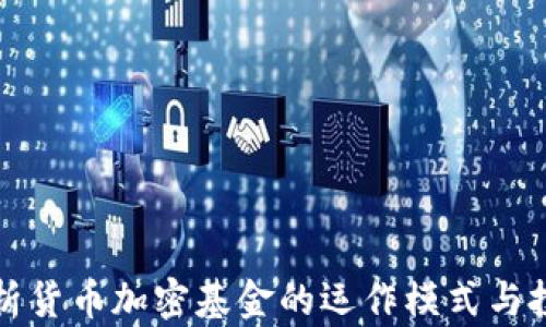 深入解析货币加密基金的运作模式与投资策略
