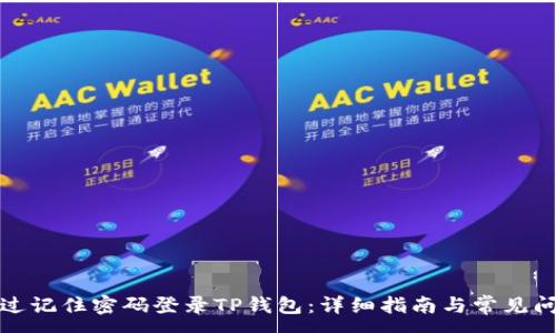 :
如何通过记住密码登录TP钱包:详细指南与常见问题解答