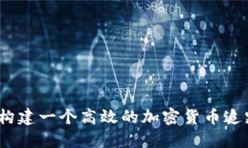 : 如何构建一个高效的加密货币追踪网站?