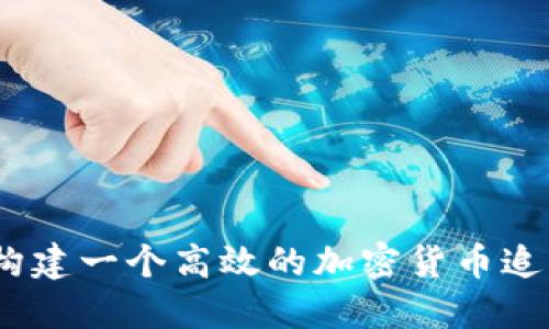 : 如何构建一个高效的加密货币追踪网站?