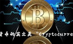 加密货币的英文是 ＂Cryptocurrency＂。