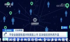 加密货币对现实货币的深远影响：金融