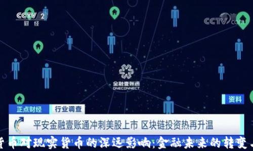 加密货币对现实货币的深远影响:金融未来的转变与挑战