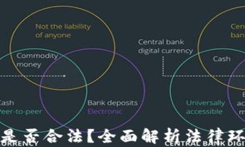 加密货币挖矿是否合法?全面解析法律环境与产业现状